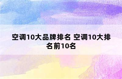 空调10大品牌排名 空调10大排名前10名